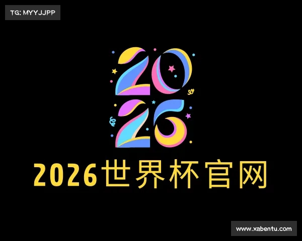 发现2026世界杯官网